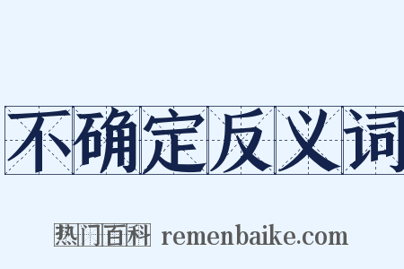 不确定反义词是什么意思的图片